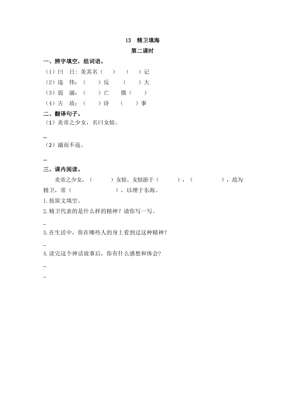 四年级语文上册课时练习-13 精卫填海.docx_第3页