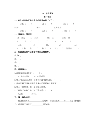 四年级语文上册课时练习-13 精卫填海.docx