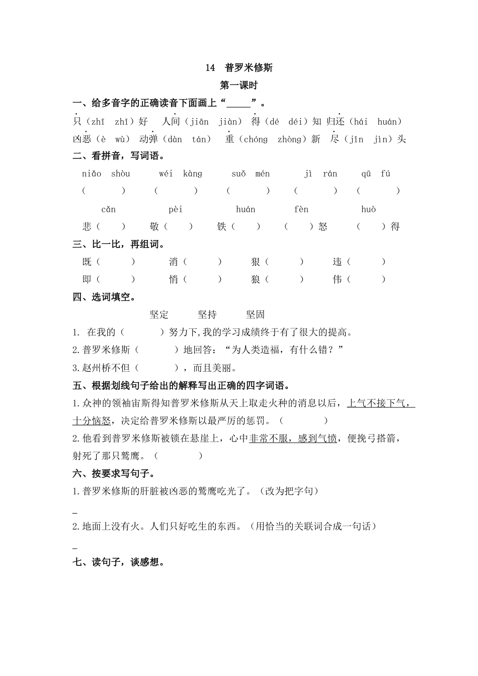 四年级语文上册课时练习-14 普罗米修斯.docx_第1页
