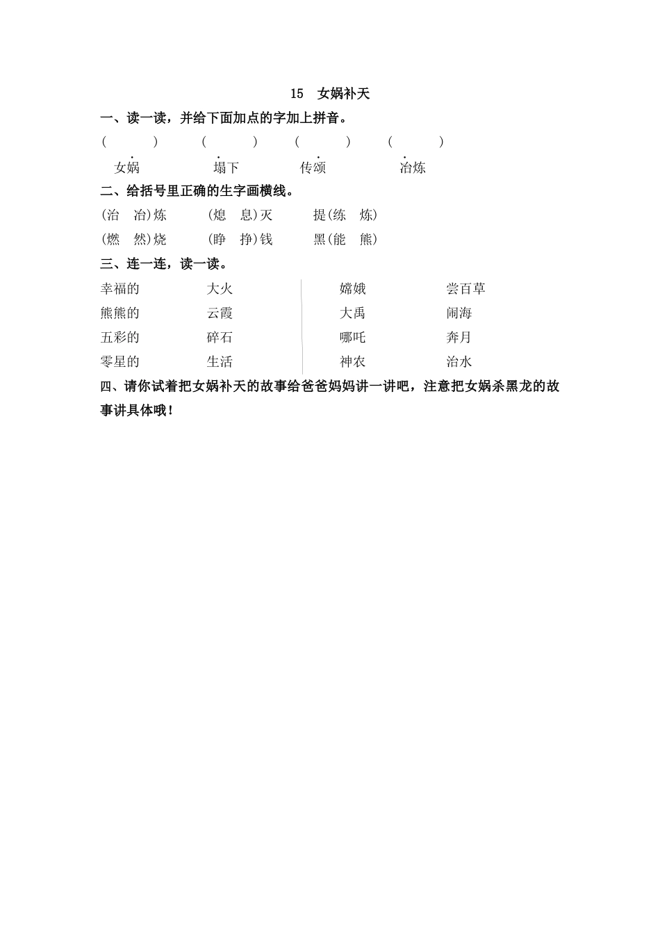 四年级语文上册课时练习-15 女娲补天.docx_第1页