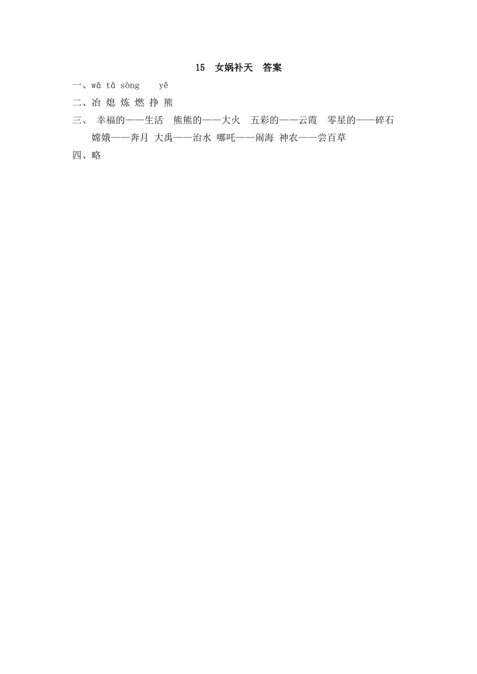 四年级语文上册课时练习-15 女娲补天.docx_第2页