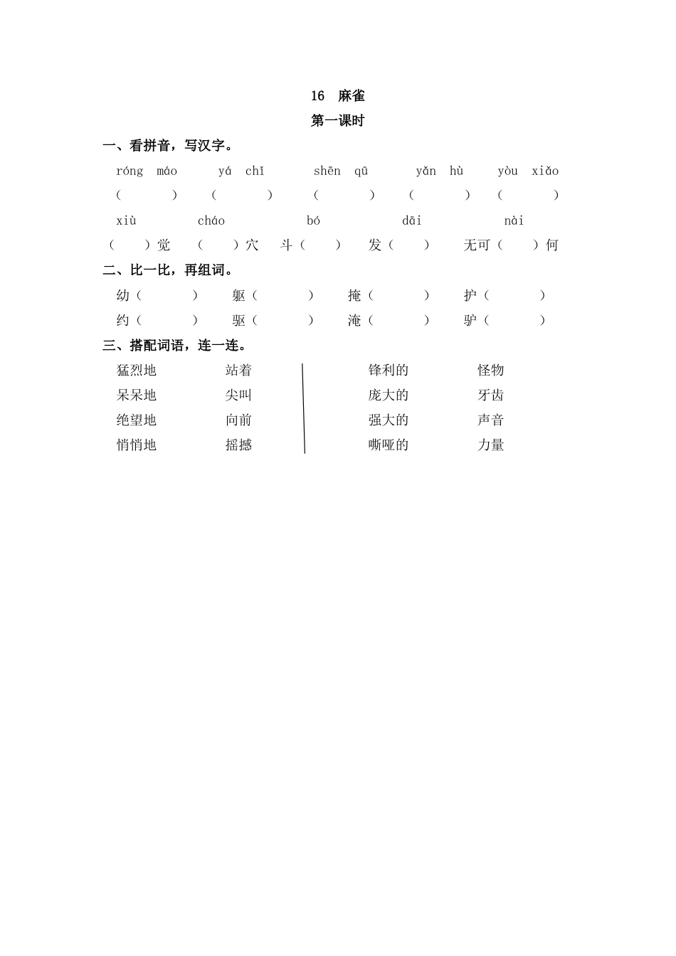 四年级语文上册课时练习-16 麻雀.docx_第1页