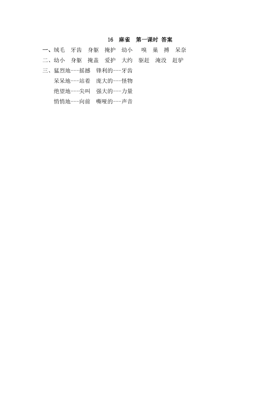 四年级语文上册课时练习-16 麻雀.docx_第2页