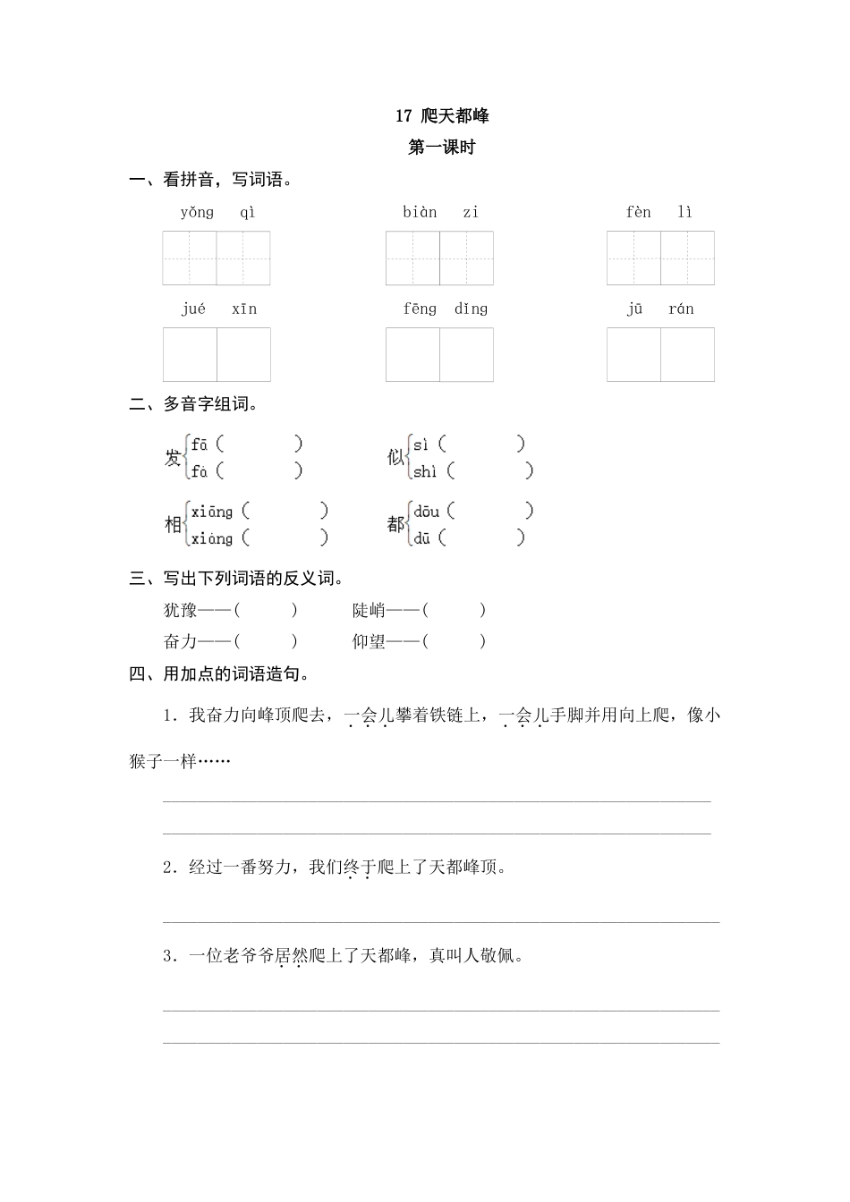 四年级语文上册课时练习-17 爬天都峰.docx_第1页