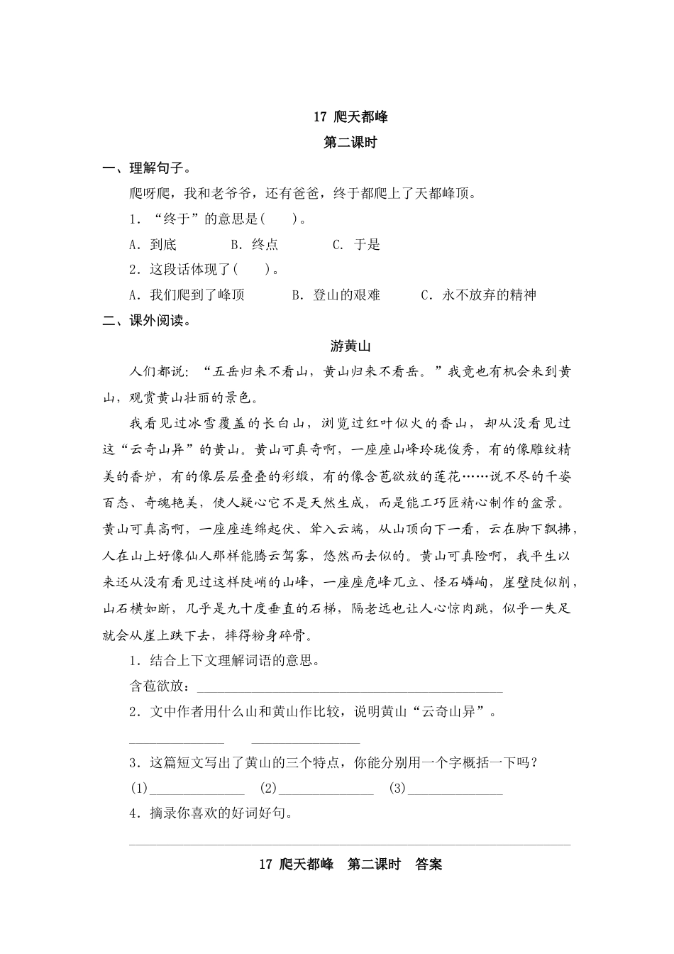 四年级语文上册课时练习-17 爬天都峰.docx_第3页