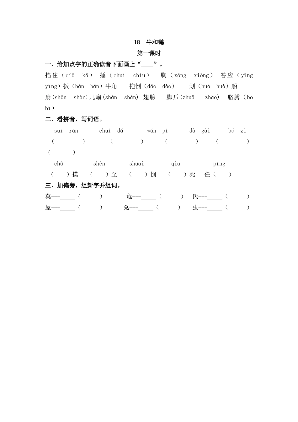 四年级语文上册课时练习-18 牛和鹅.docx_第1页