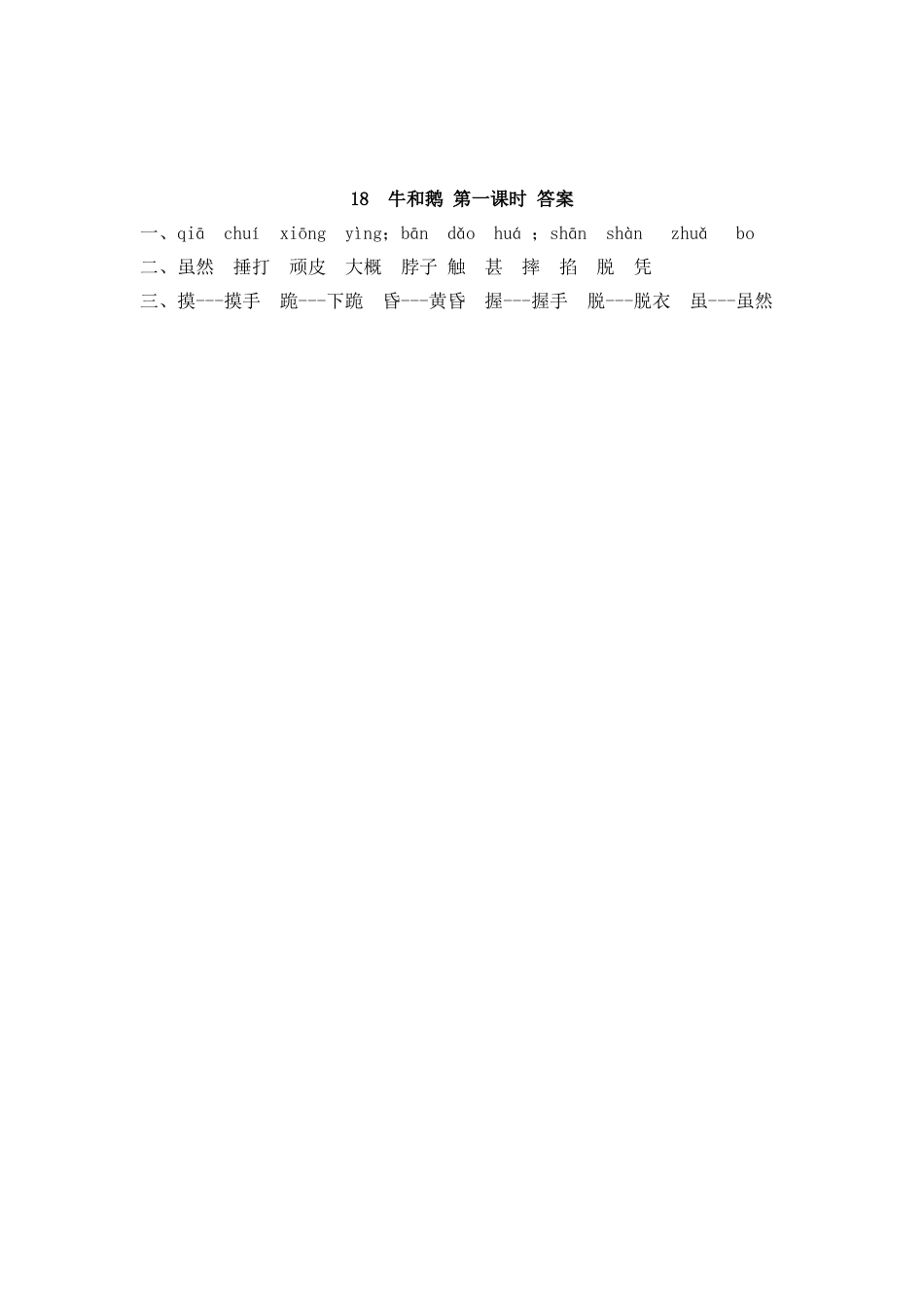 四年级语文上册课时练习-18 牛和鹅.docx_第2页