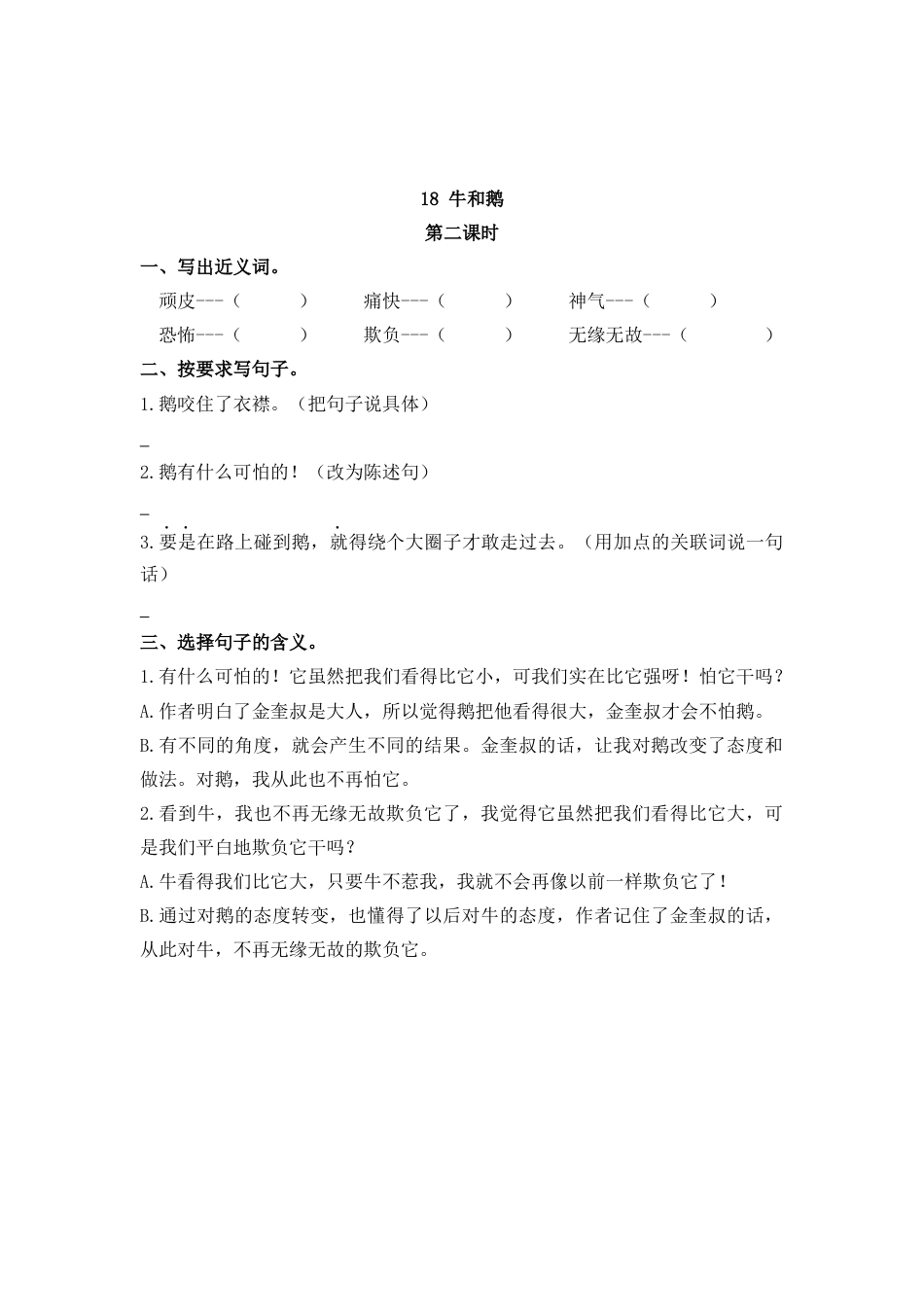 四年级语文上册课时练习-18 牛和鹅.docx_第3页