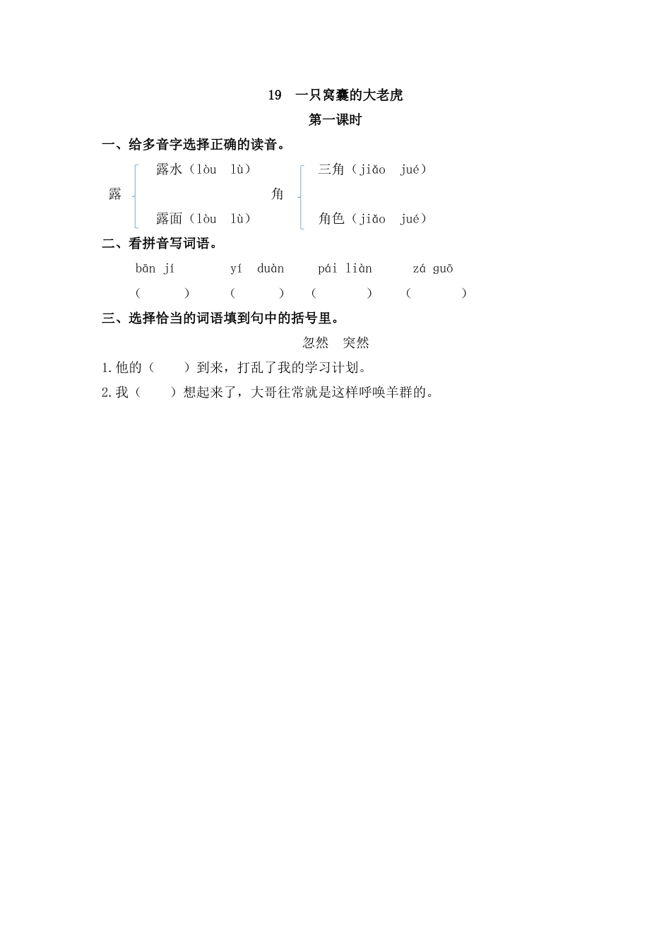 四年级语文上册课时练习-19 一只窝囊的大老虎.docx_第1页
