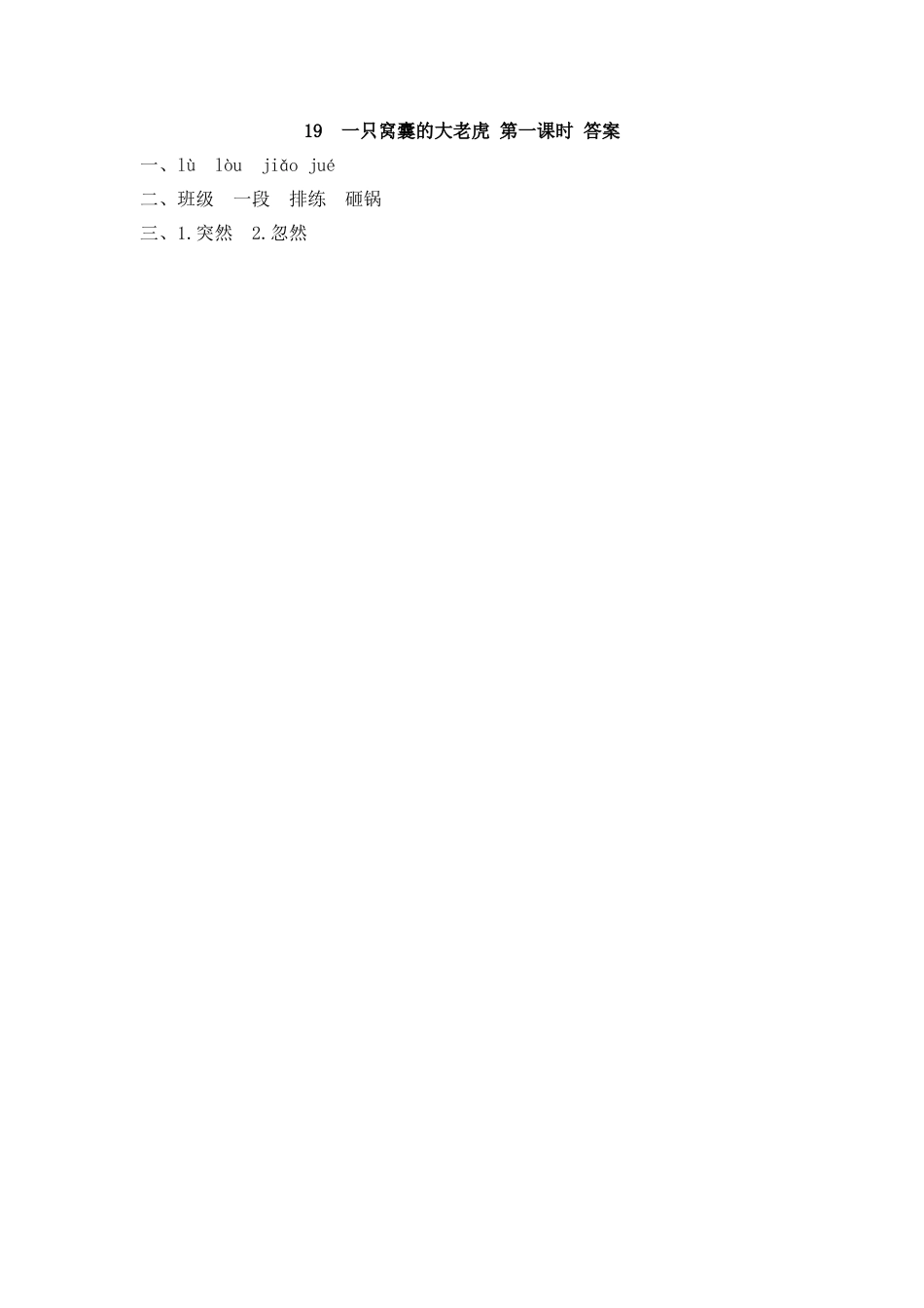 四年级语文上册课时练习-19 一只窝囊的大老虎.docx_第2页