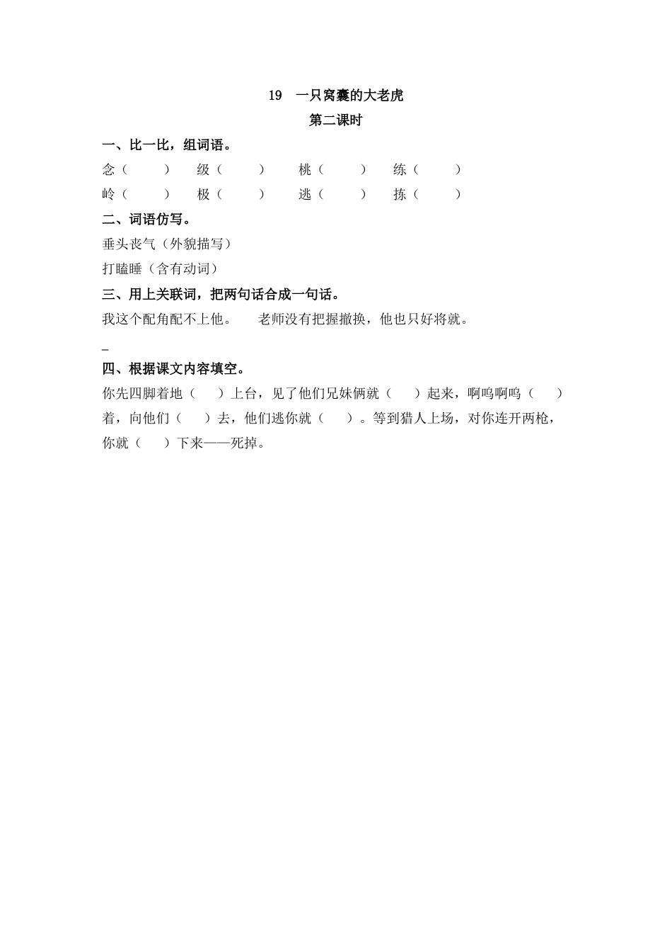 四年级语文上册课时练习-19 一只窝囊的大老虎.docx_第3页