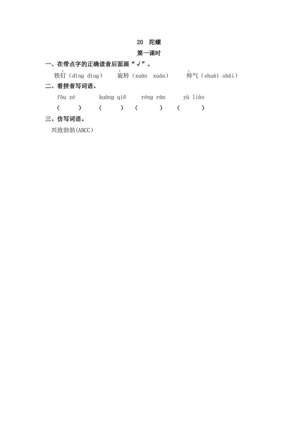 四年级语文上册课时练习-20 陀螺.docx_第1页