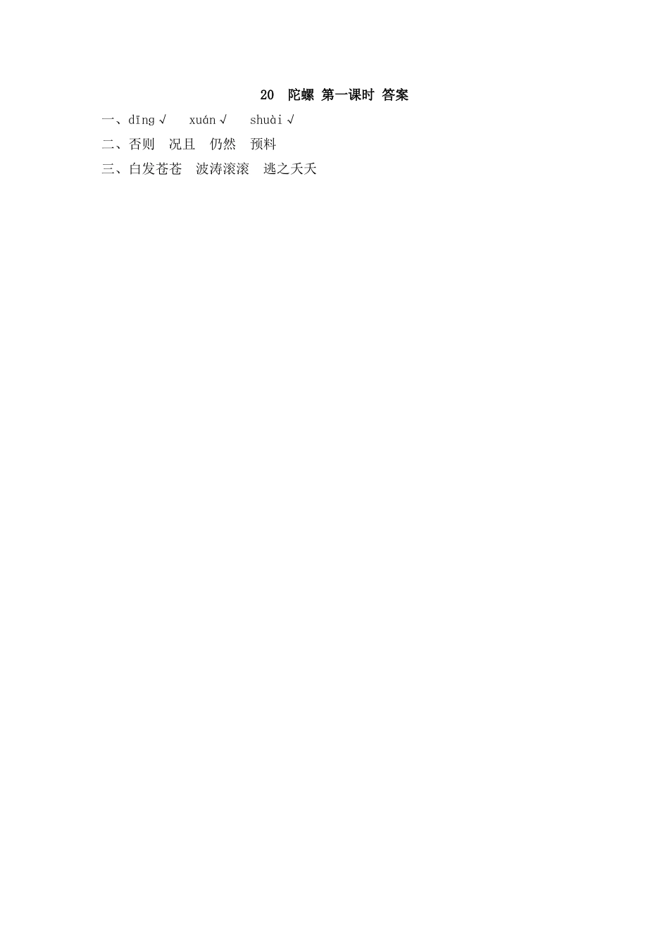 四年级语文上册课时练习-20 陀螺.docx_第2页