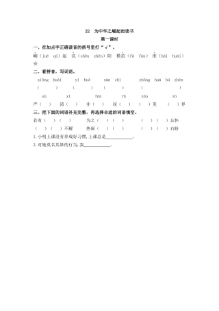 四年级语文上册课时练习-22 为中华之崛起而读书.docx