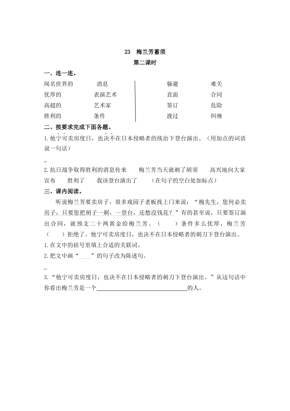 四年级语文上册课时练习-23 梅兰芳蓄须.docx_第3页