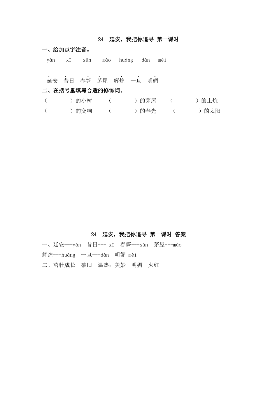 四年级语文上册课时练习-24 延安，我把你追寻.docx_第1页