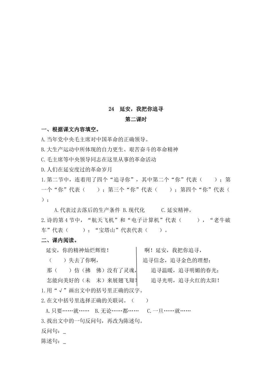 四年级语文上册课时练习-24 延安，我把你追寻.docx_第2页