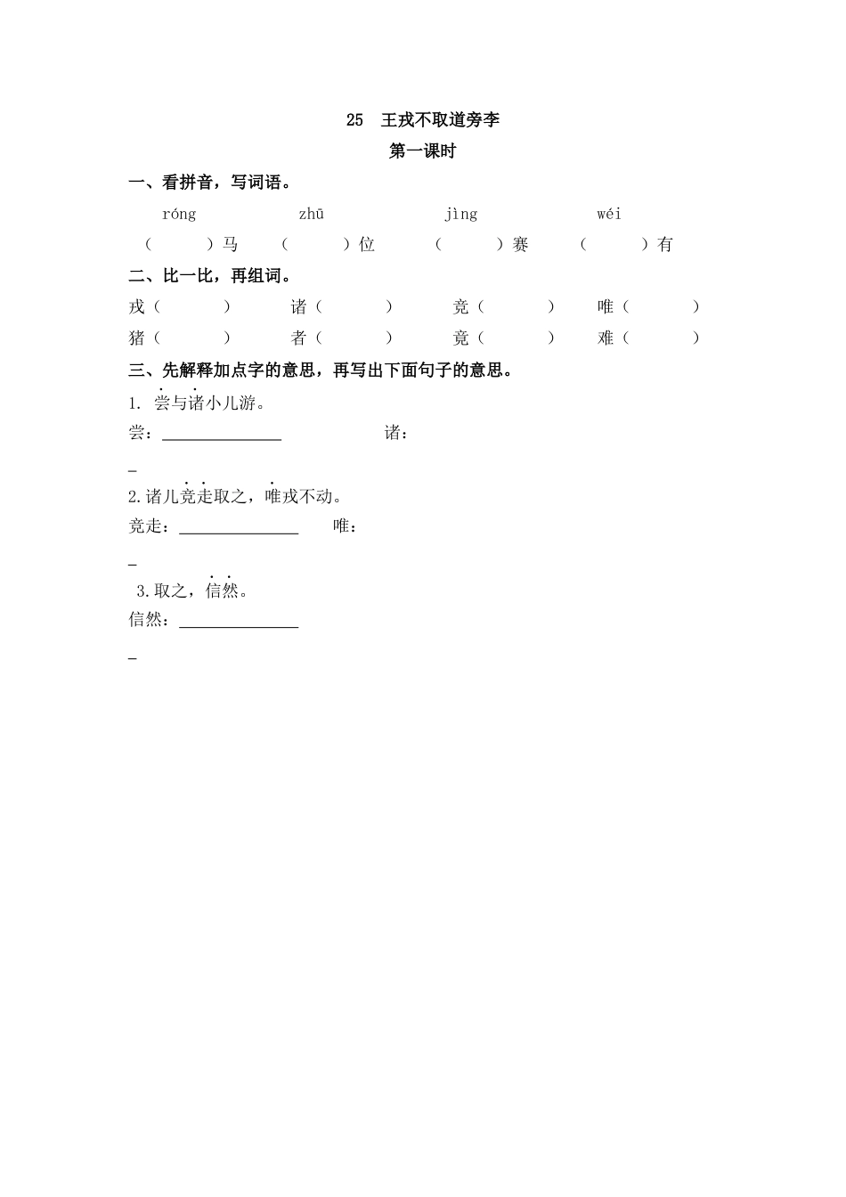 四年级语文上册课时练习-25 王戎不取道旁李.docx_第1页