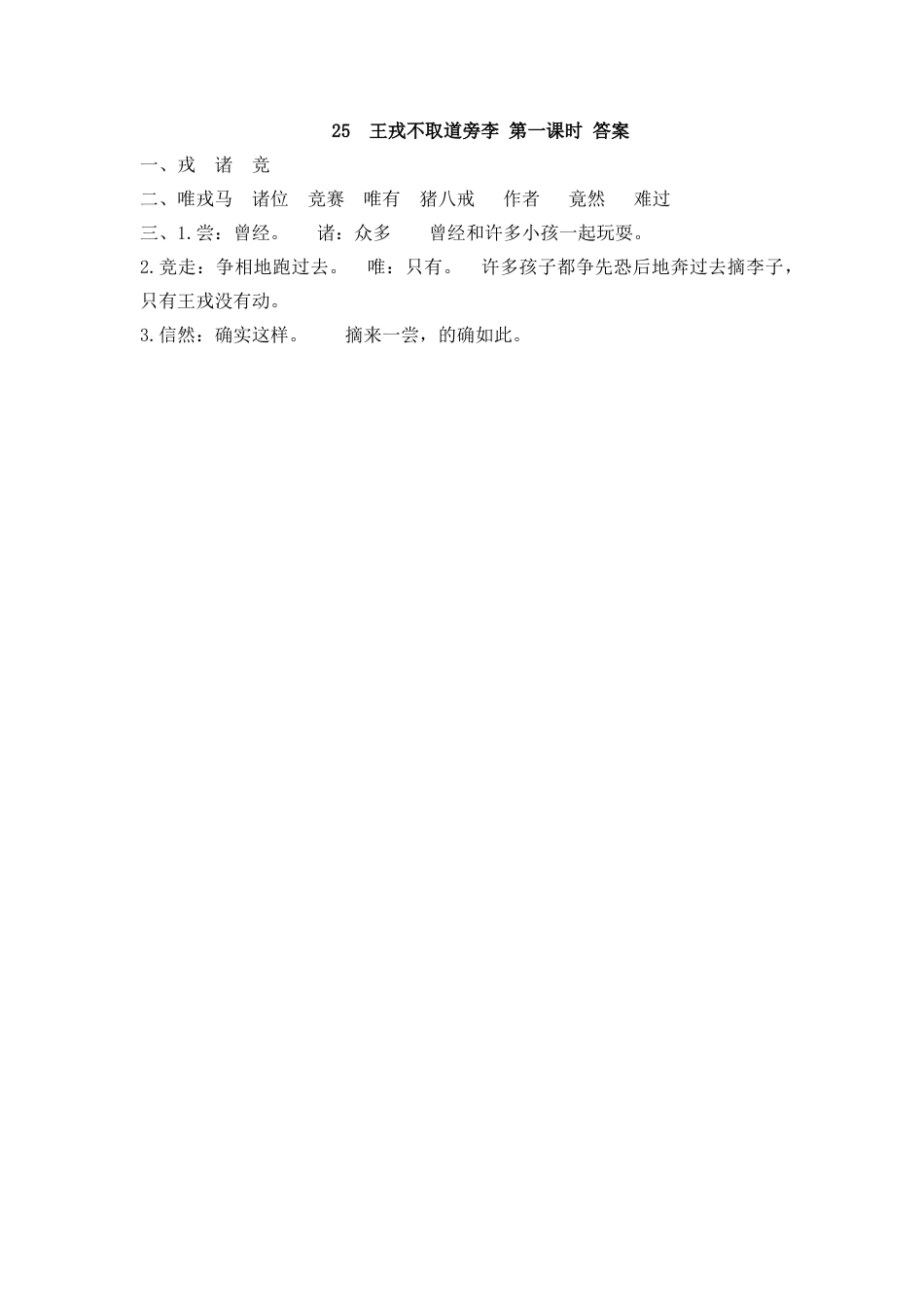 四年级语文上册课时练习-25 王戎不取道旁李.docx_第2页