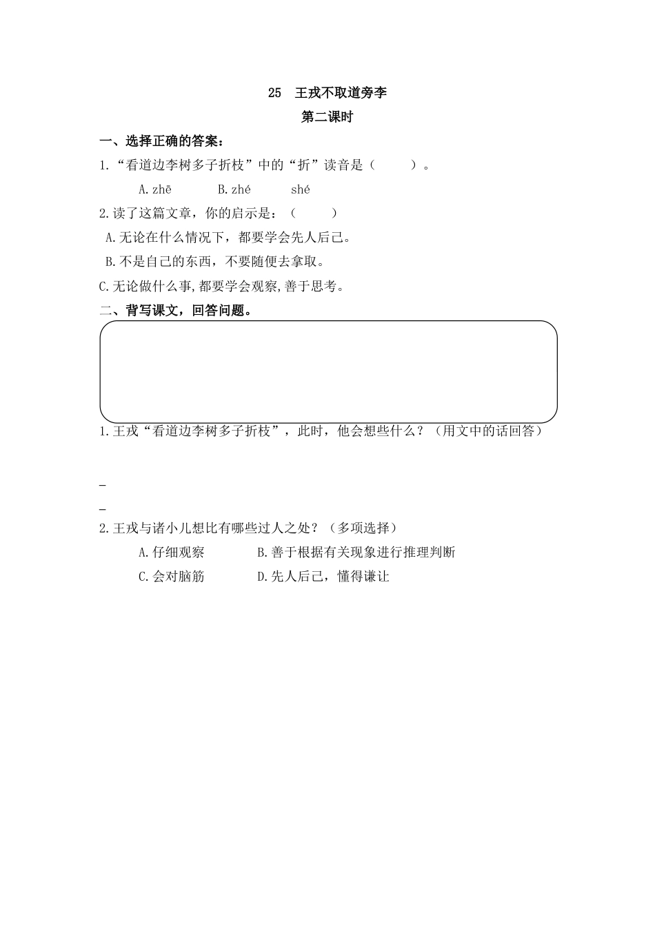 四年级语文上册课时练习-25 王戎不取道旁李.docx_第3页