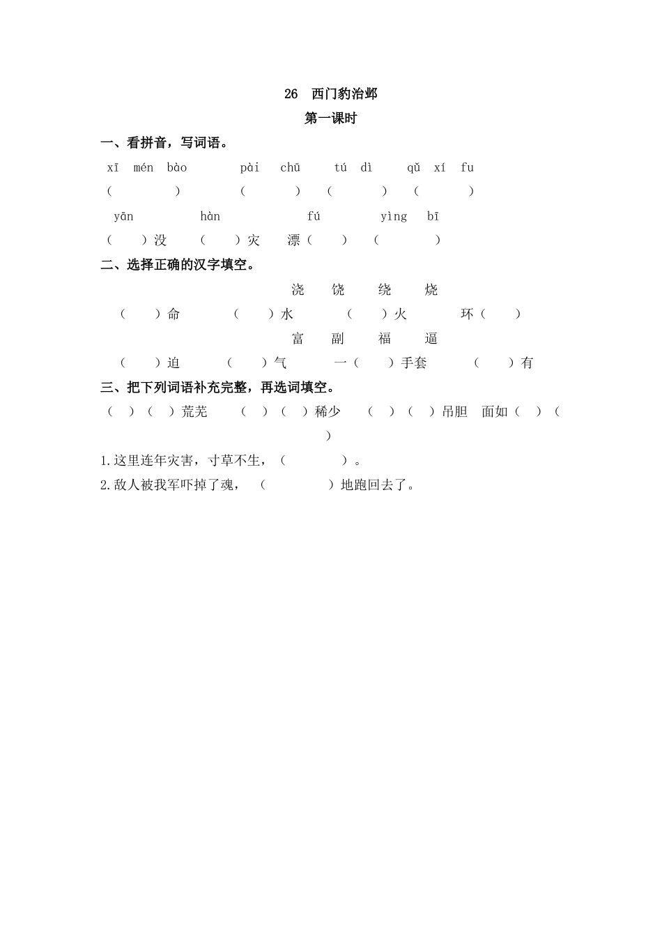 四年级语文上册课时练习-26 西门豹治邺.docx_第1页