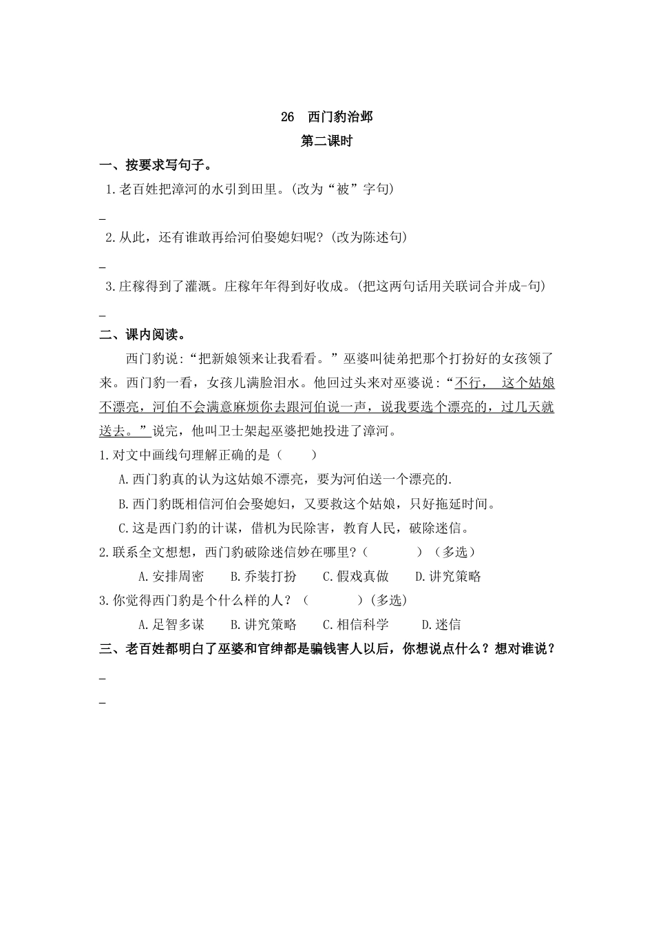 四年级语文上册课时练习-26 西门豹治邺.docx_第3页