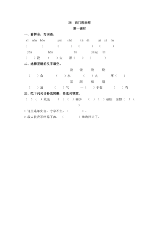 四年级语文上册课时练习-26 西门豹治邺.docx
