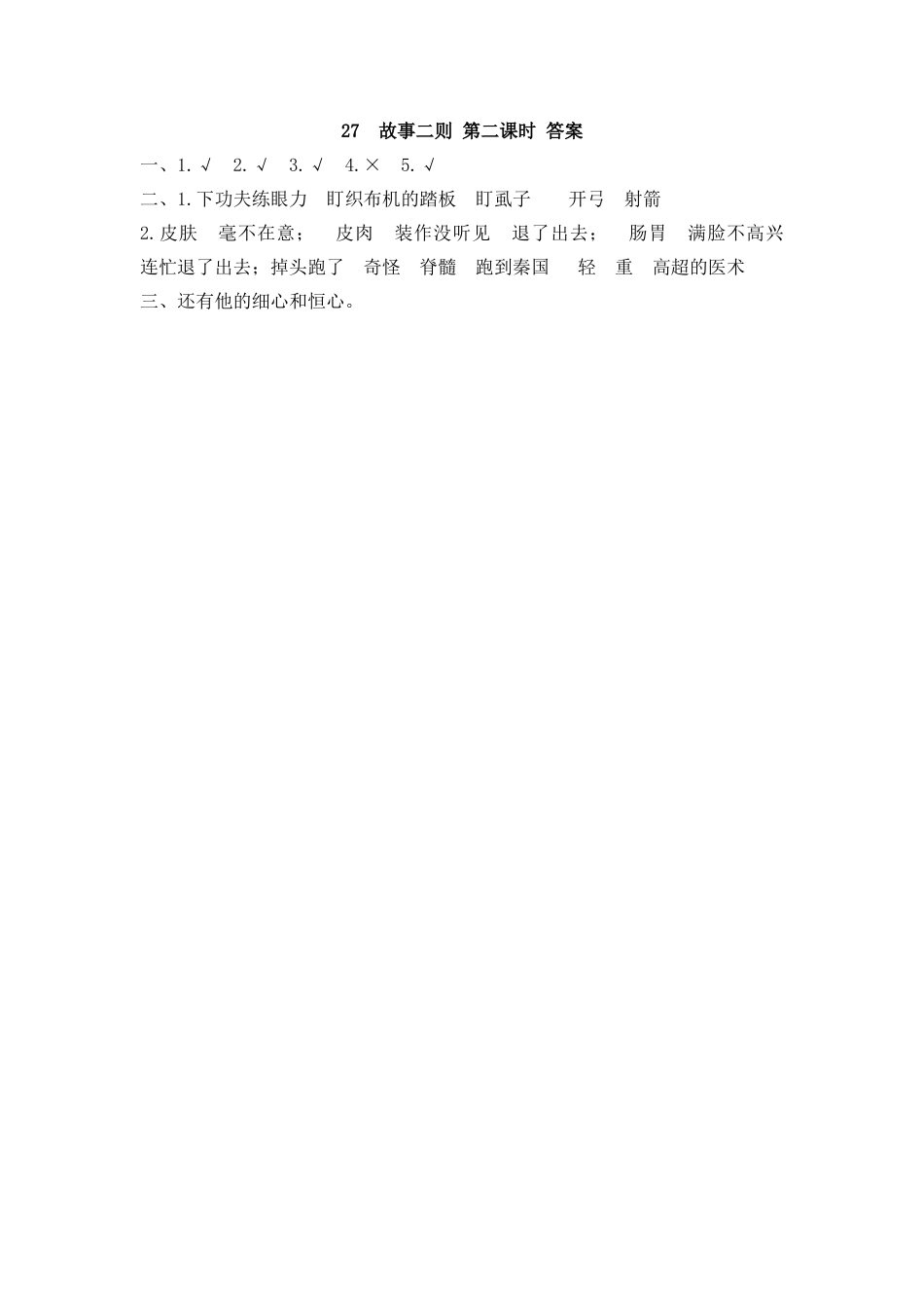 四年级语文上册课时练习-27 故事二则.docx_第3页