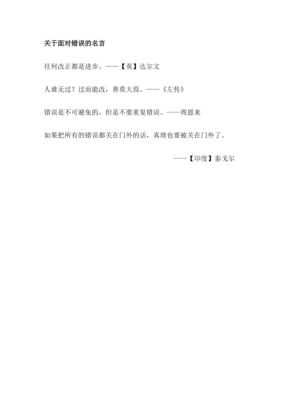 新部编版语文四年级上册-（积累拓展）关于面对错误的名言.docx_第1页