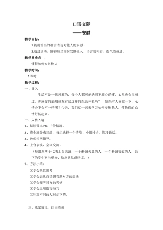新部编版语文四年级上册-（教案）口语交际    安慰.docx