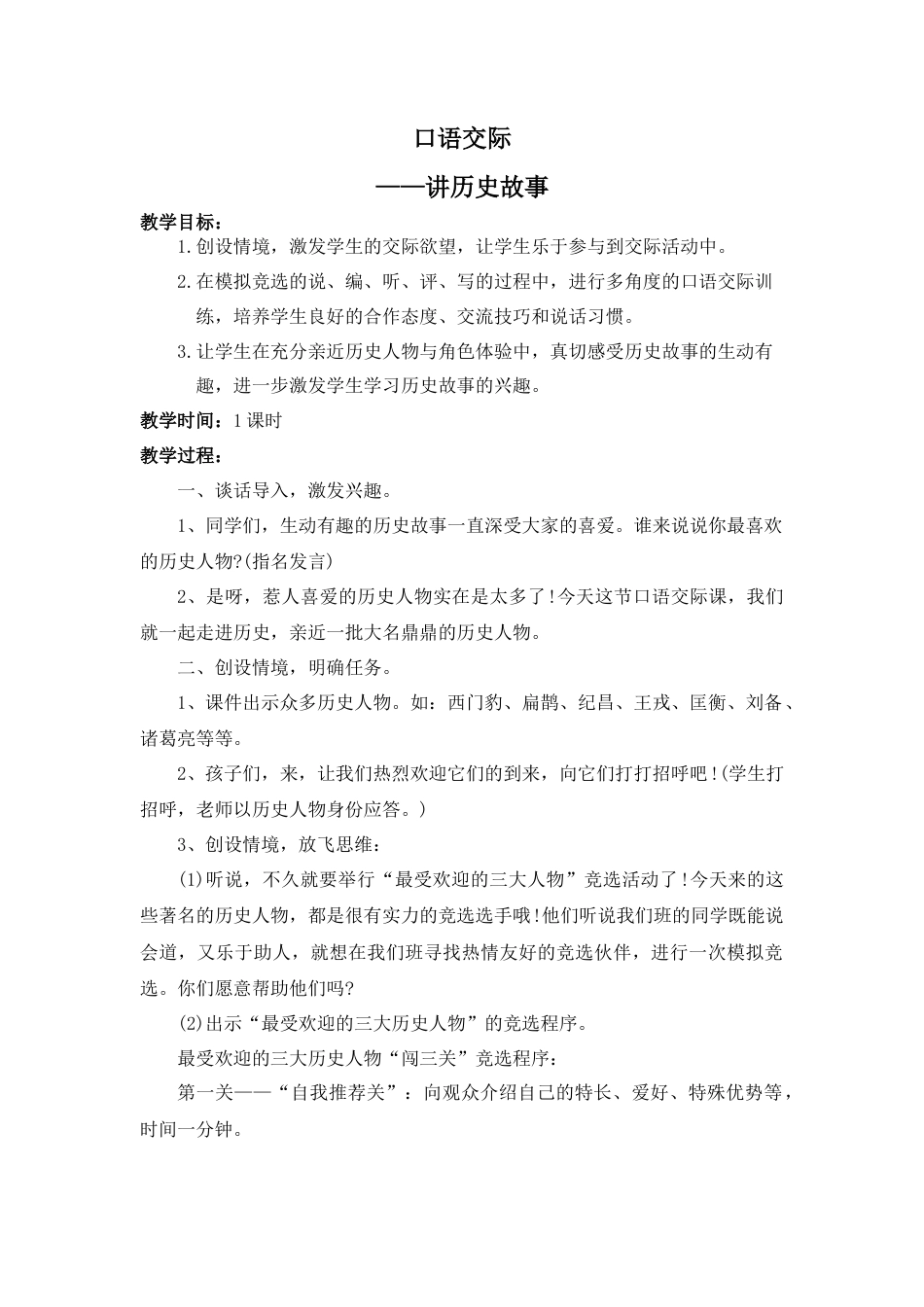 新部编版语文四年级上册-（教案）口语交际    讲历史人物故事.docx_第1页