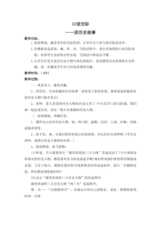新部编版语文四年级上册-（教案）口语交际    讲历史人物故事.docx