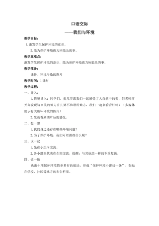 新部编版语文四年级上册-（教案）口语交际    我们与环境.docx