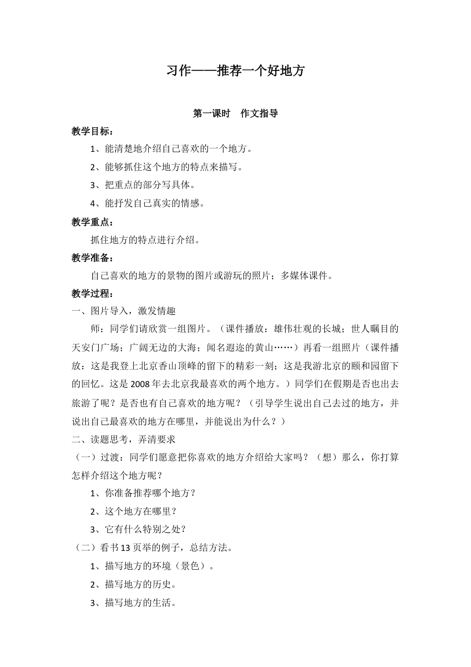 新部编版语文四年级上册-（教案）习作 一   推荐一个好地方.docx_第1页