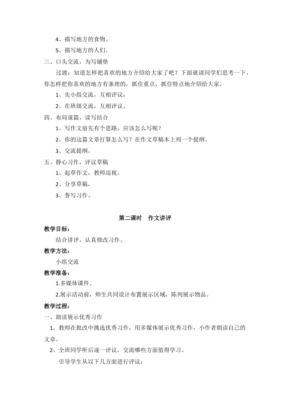 新部编版语文四年级上册-（教案）习作 一   推荐一个好地方.docx_第2页