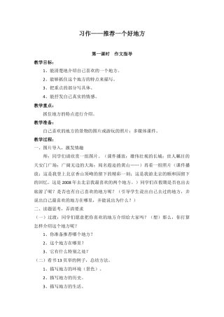 新部编版语文四年级上册-（教案）习作 一   推荐一个好地方.docx