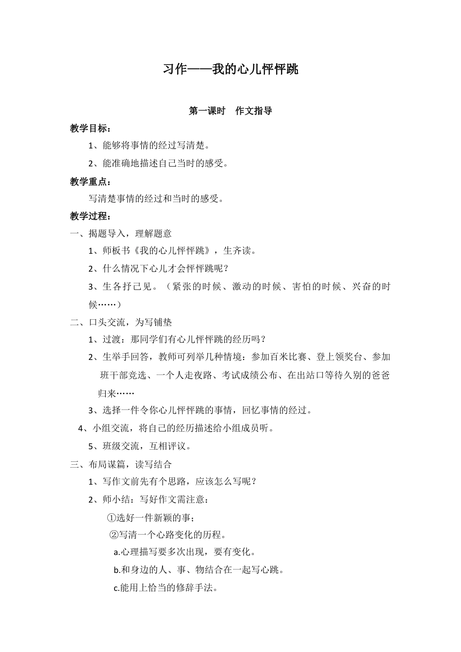 新部编版语文四年级上册-（教案）习作八    我的心儿怦怦跳.docx_第1页