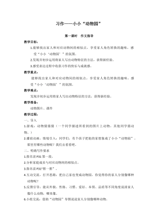 新部编版语文四年级上册-（教案）习作二    小小“动物园”.docx