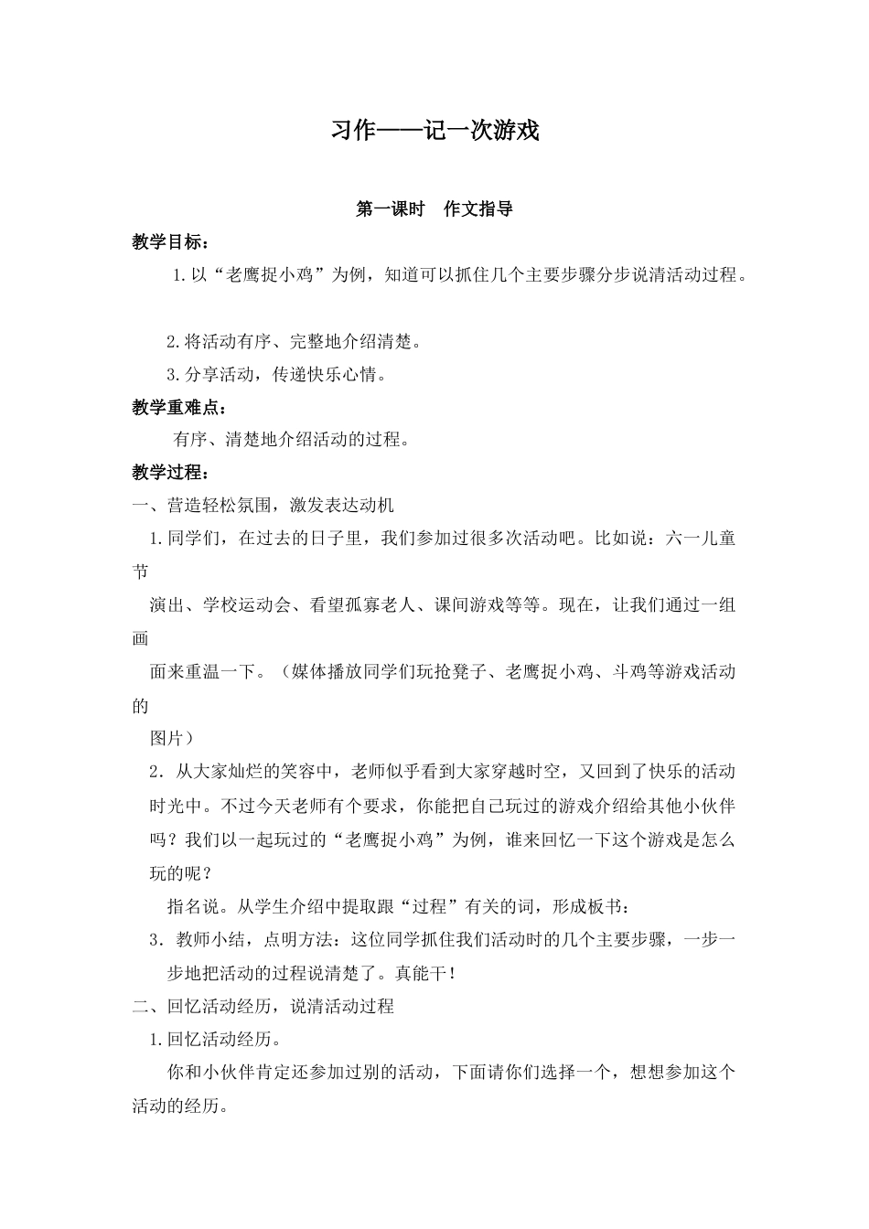 新部编版语文四年级上册-（教案）习作六    记一次游戏.docx_第1页