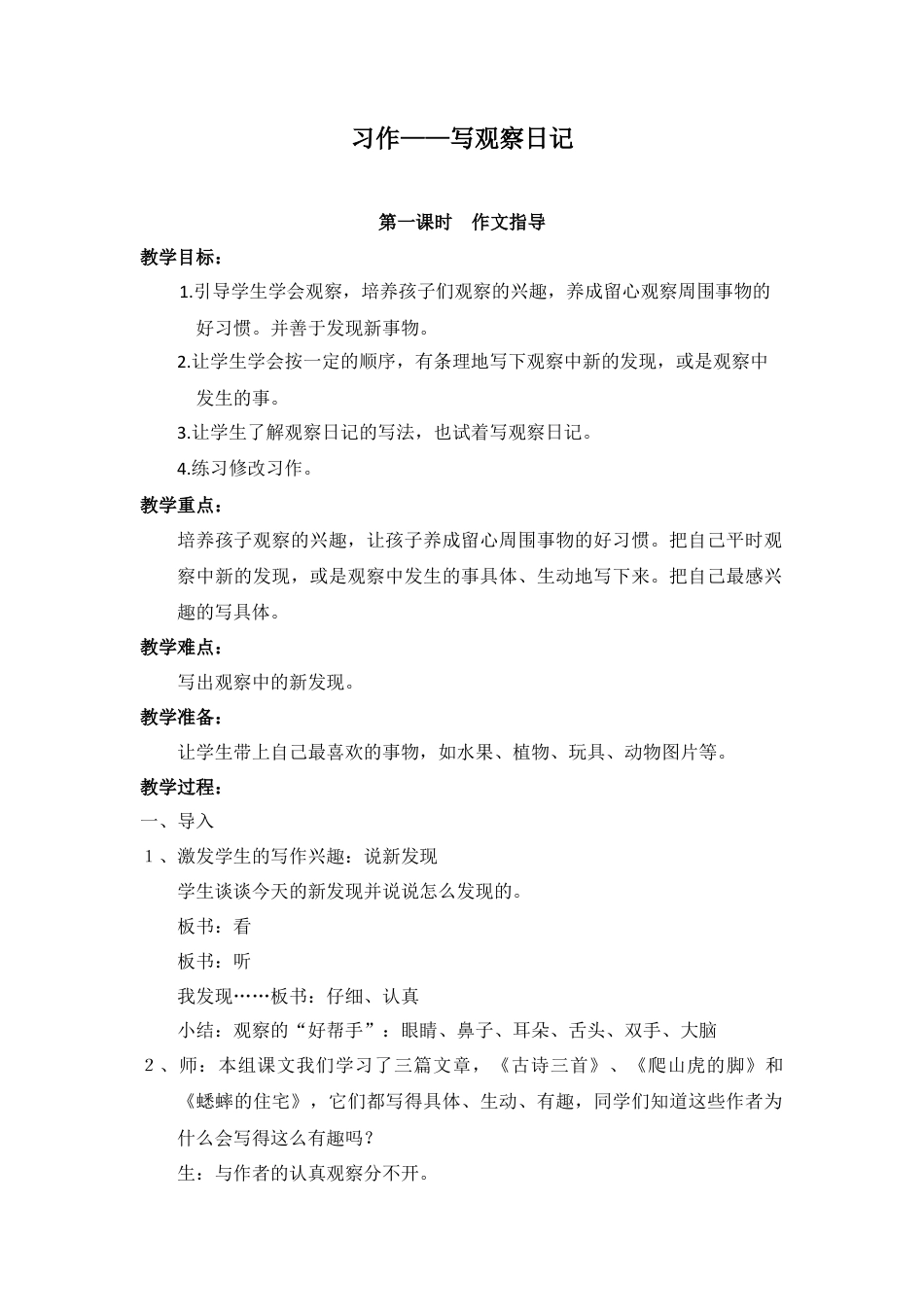 新部编版语文四年级上册-（教案）习作三    写观察日记.docx_第1页