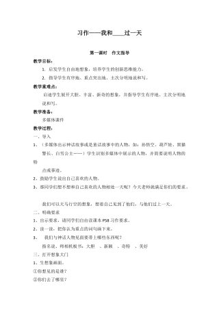 新部编版语文四年级上册-（教案）习作四    我和    过一天.docx