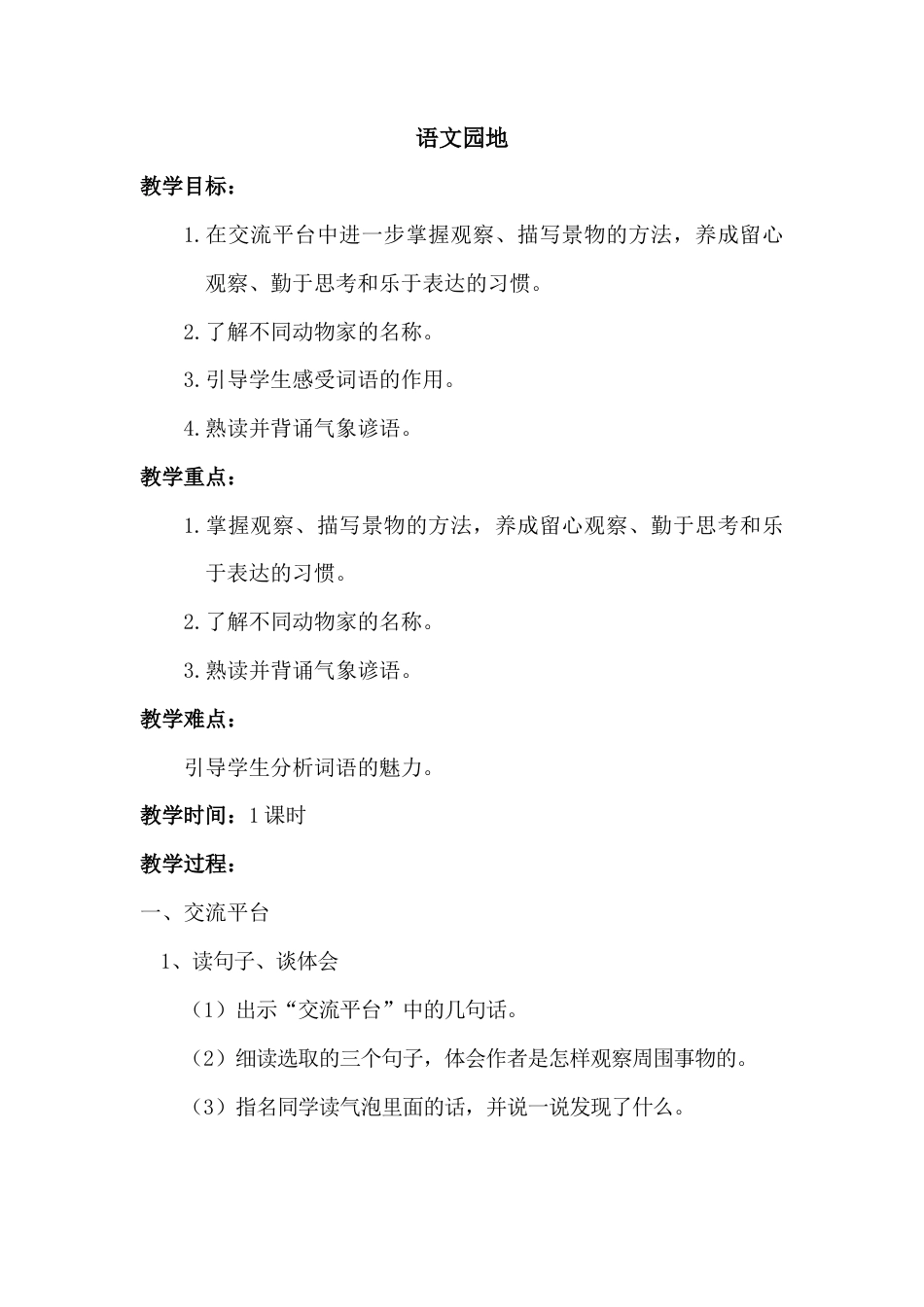 新部编版语文四年级上册-（教案）语文园地三.docx_第1页