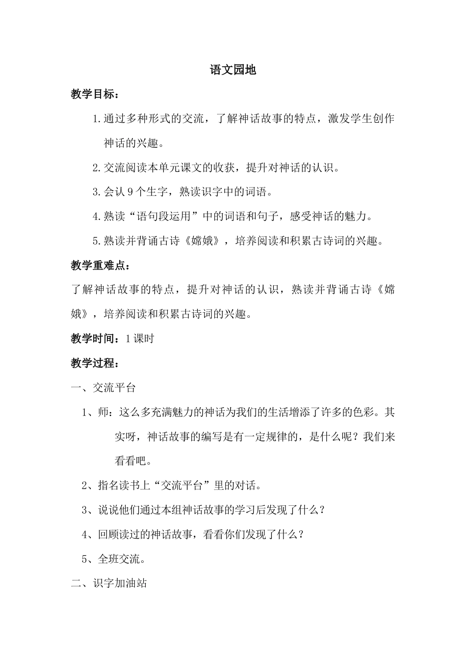 新部编版语文四年级上册-（教案）语文园地四.docx_第1页