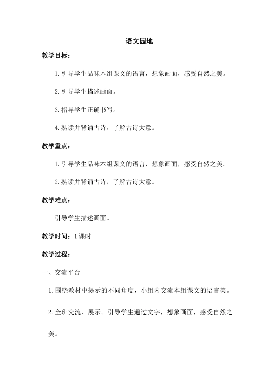 新部编版语文四年级上册-（教案）语文园地一.docx_第1页