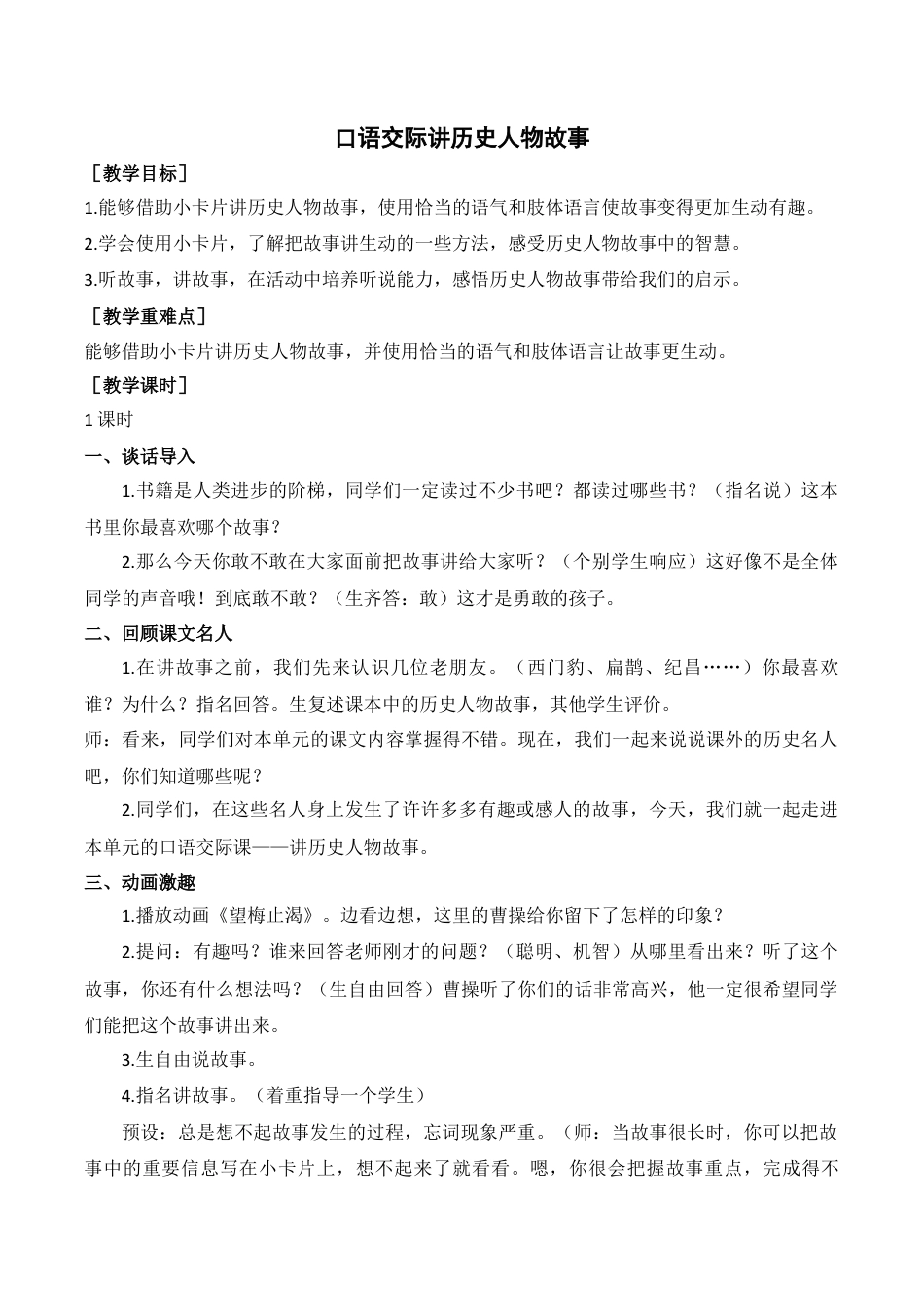 新部编版语文四年级上册-（教案+反思）口语交际    讲历史人物故事.docx_第1页