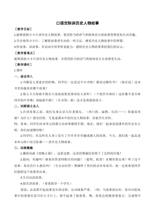 新部编版语文四年级上册-（教案+反思）口语交际    讲历史人物故事.docx