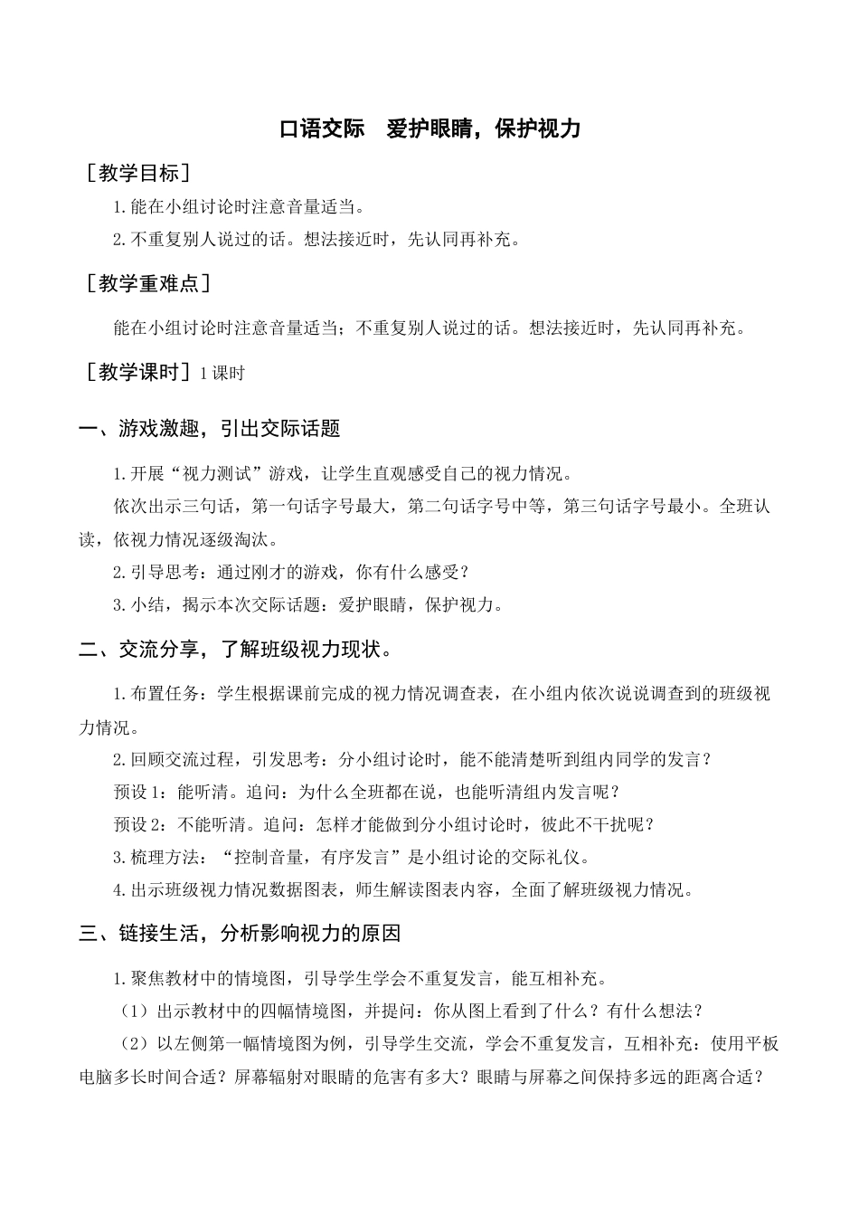 新部编版语文四年级上册-（教案+反思）口语交际  爱护眼睛，保护视力.docx_第1页