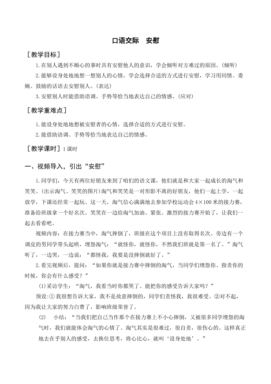 新部编版语文四年级上册-（教案+反思）口语交际  安慰.docx_第1页