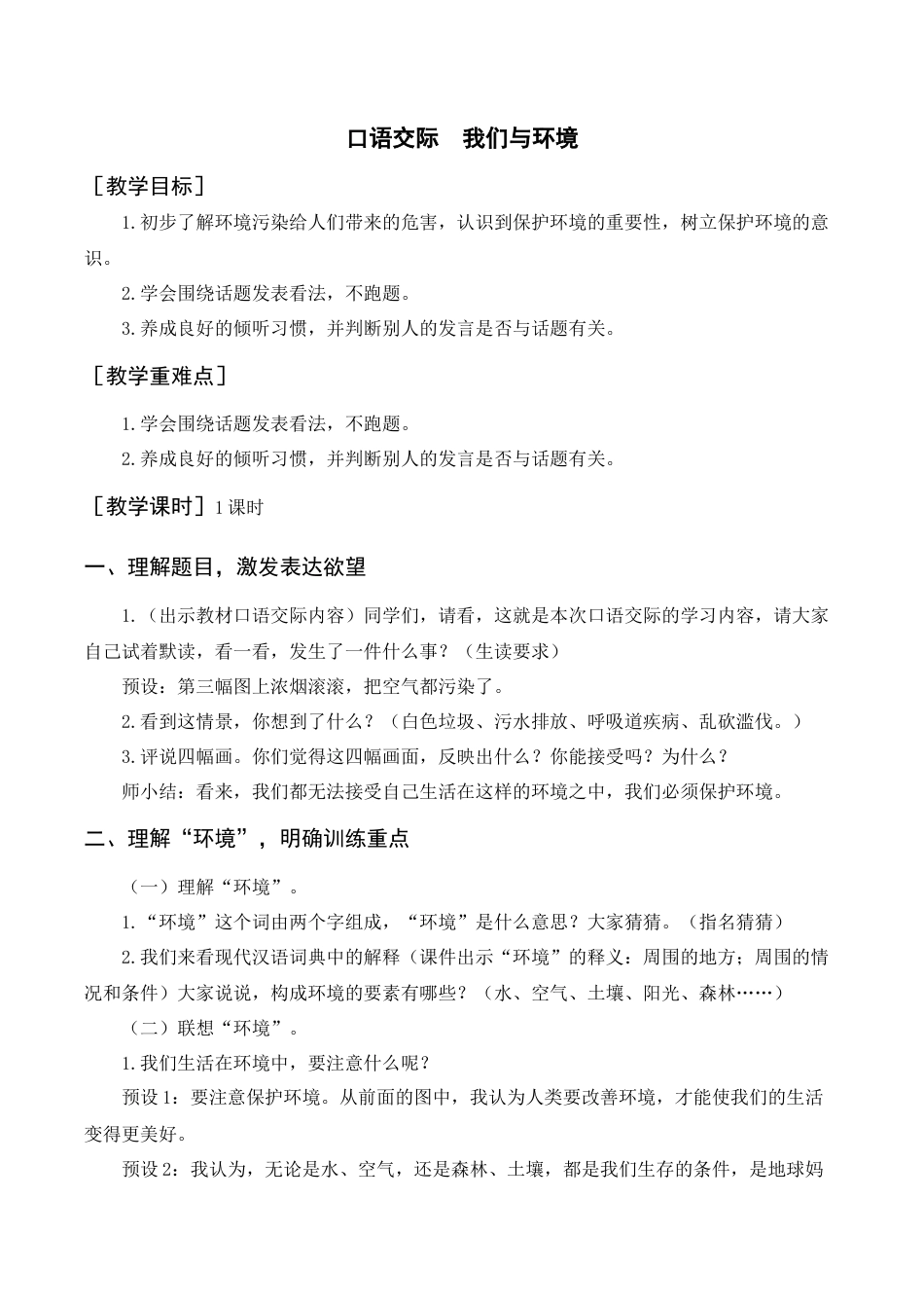 新部编版语文四年级上册-（教案+反思）口语交际  我们与环境.docx_第1页