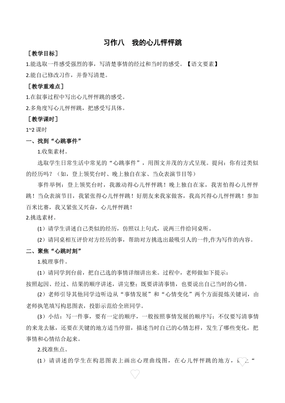 新部编版语文四年级上册-（教案+反思）习作八    我的心儿怦怦跳.docx_第1页